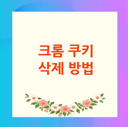 크롬-쿠키-삭제-방법
