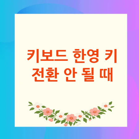 키보드-한영-키-전환