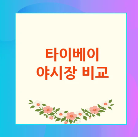 타이베이-야시장-비교