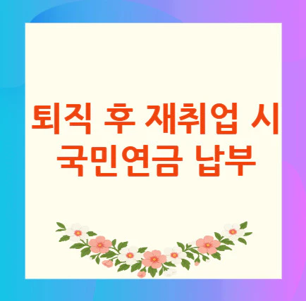 퇴직-국민연금-납부
