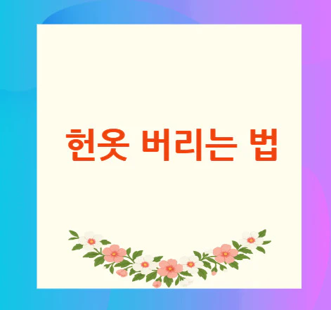 헌옷-버리는-법