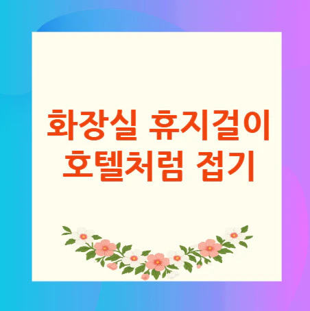 화장실-휴지걸이