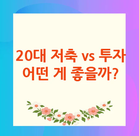 20대-저축-투자
