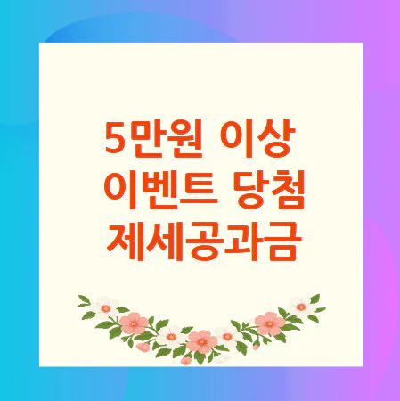 5만원-제세공과금