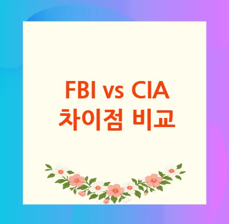 FBI-vs-CIA-차이