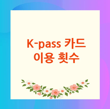K-pass-카드-이용-횟수