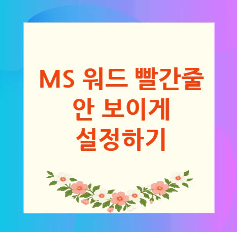 ms-워드-빨간줄