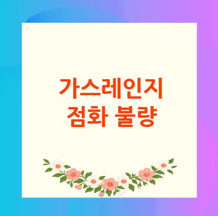 가스레인지-점화-불량