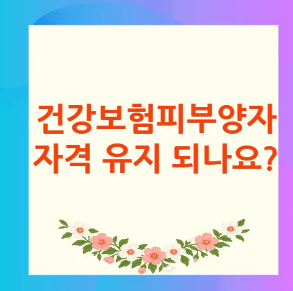 건강보험-피부양자-자격