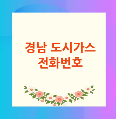 경남-도시가스-전화번호