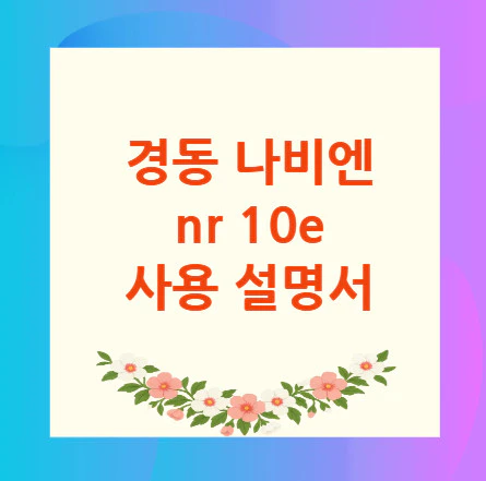경동-나비엔-nr-10e