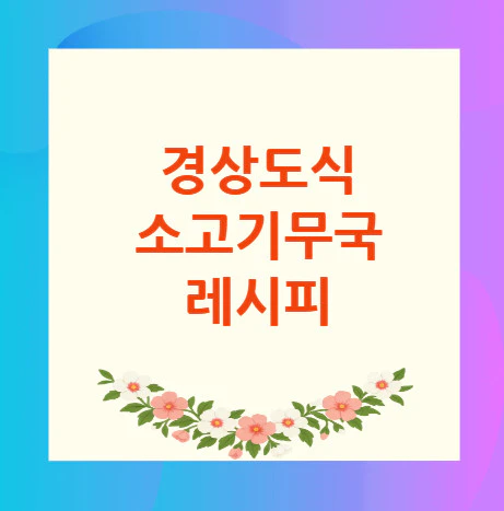경상도식-소고기무국