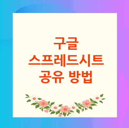 구글-스프레드시트-공유