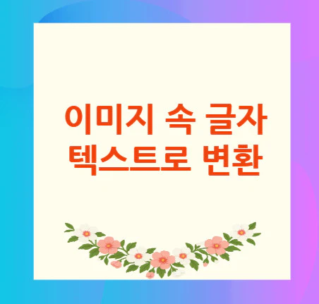 글자-텍스트로-변환