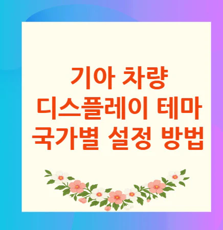 기아-디스플레이-테마