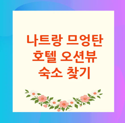 나트랑-오션뷰