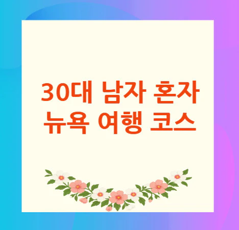 뉴욕-여행-코스