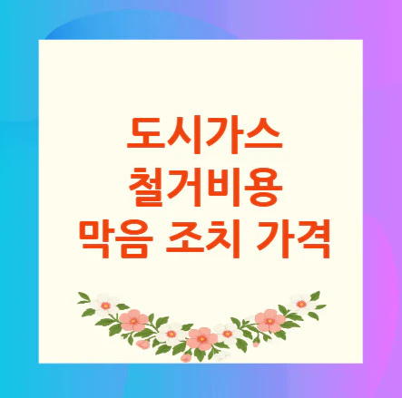 도시가스-철거비용