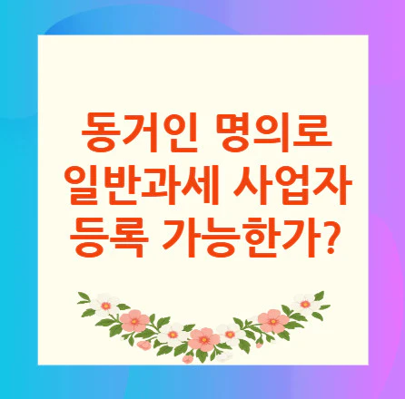 동거인-명의-사업자