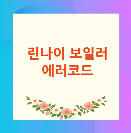 린나이-보일러-에러코드