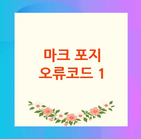 마크-포지-오류코드-1