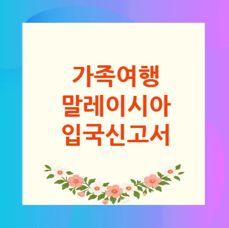 말레이시아-입국신고서