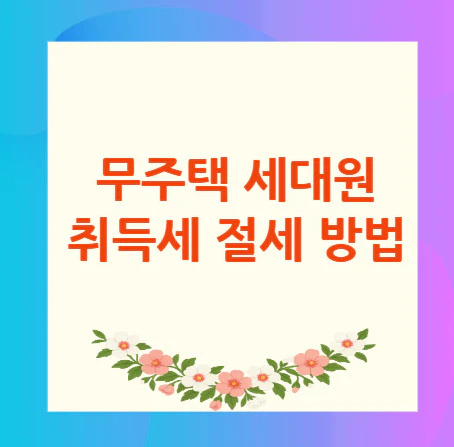 무주택-세대원-취득세-절세