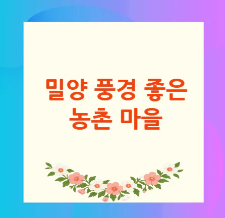 밀양-농촌-마을