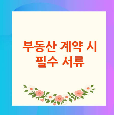 부동산-계약-필수-서류