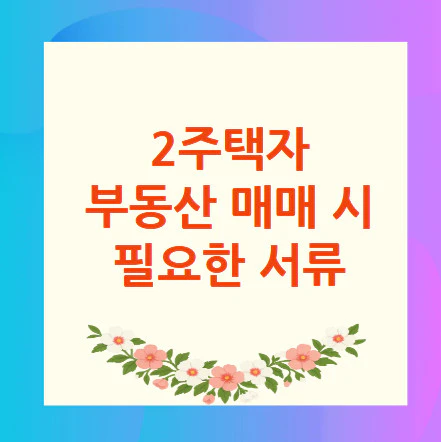 부동산-매매-서류