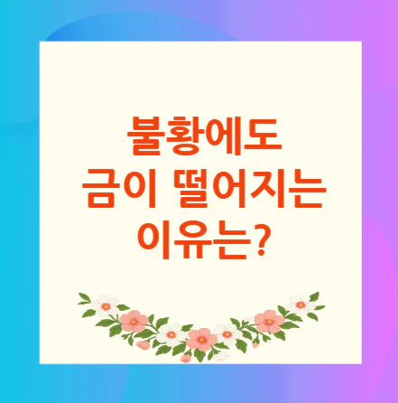 불황-금