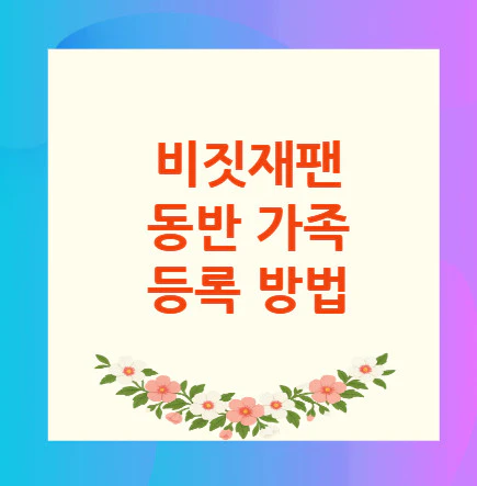 비짓재팬-동반가족