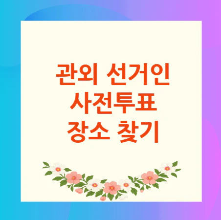 사전투표-장소-찾기
