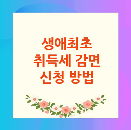 생애최초-취득세-감면