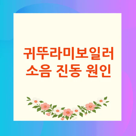 소음-진동-원인