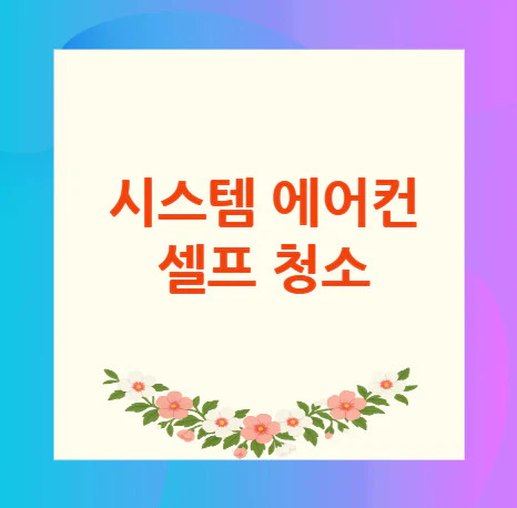 시스템-에어컨-셀프-청소