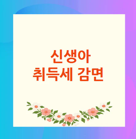 신생아-취득세-감면
