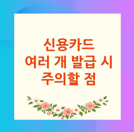 신용카드-발급-주의