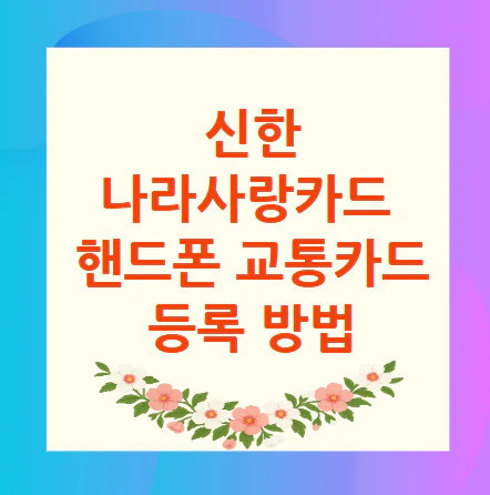 신한-나라사랑카드