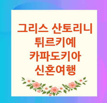 신혼여행
