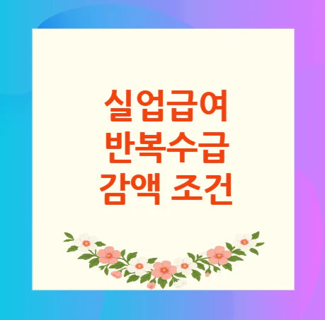 실업급여-반복수급-감액-조건