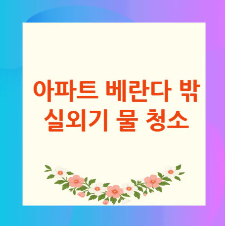실외기-물-청소