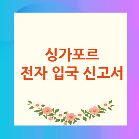 싱가포르-전자-입국-신고서