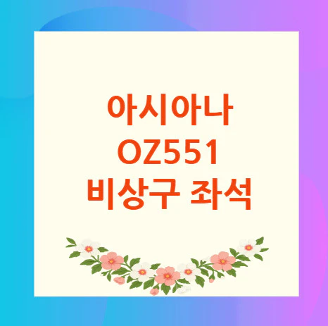아시아나-OZ551-비상구-좌석