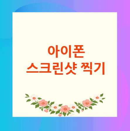 아이폰-스크린샷-찍기