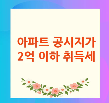 아파트-취득세