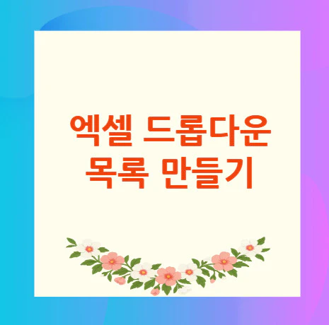 엑셀-드롭다운-목록