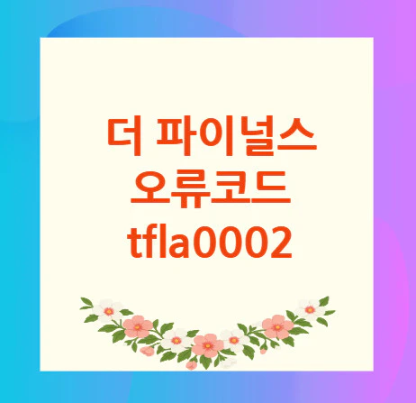 오류코드-tfla0002
