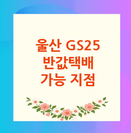울산-GS25-반값택배