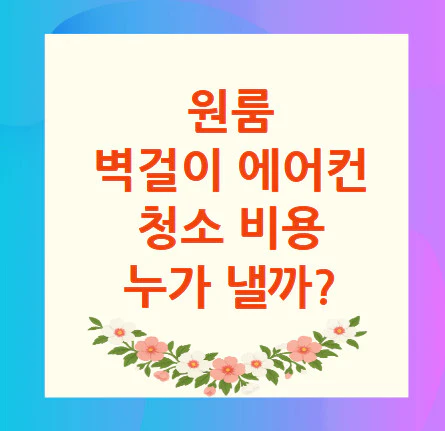 원룸-에어컨-청소-비용